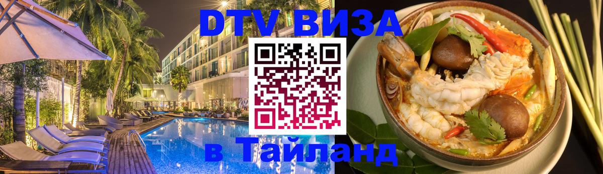 DTV виза Тайланд 