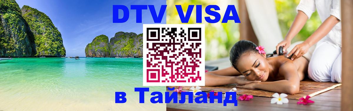 ДТВ VISA Тайланд для фрилансеров 